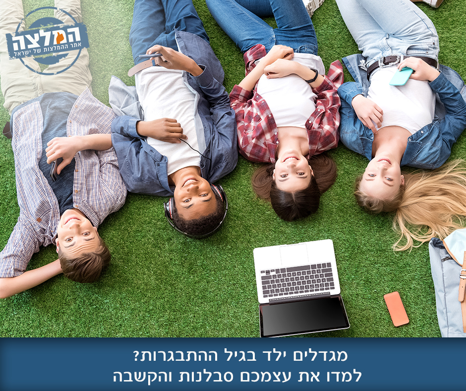 מגדלים ילד בגיל ההתבגרות למדו את עצמכם סבלנות והקשבה