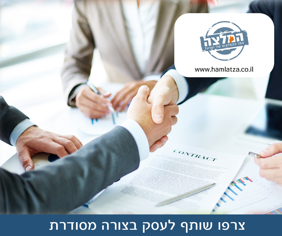 מצרפים שותף לעסק