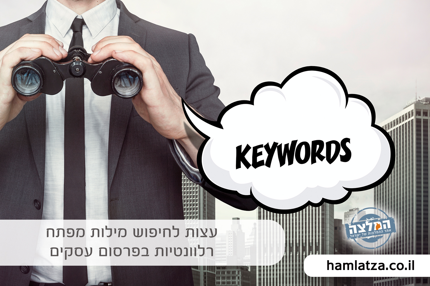 חיפוש מילות מפתח