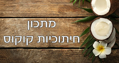 מתכון חיתוכיות קוקוס