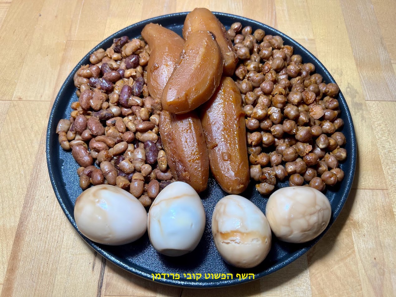 חמין קטניות ומיני תפוא מזני גורמה פיקנטי עם ביצים חומות