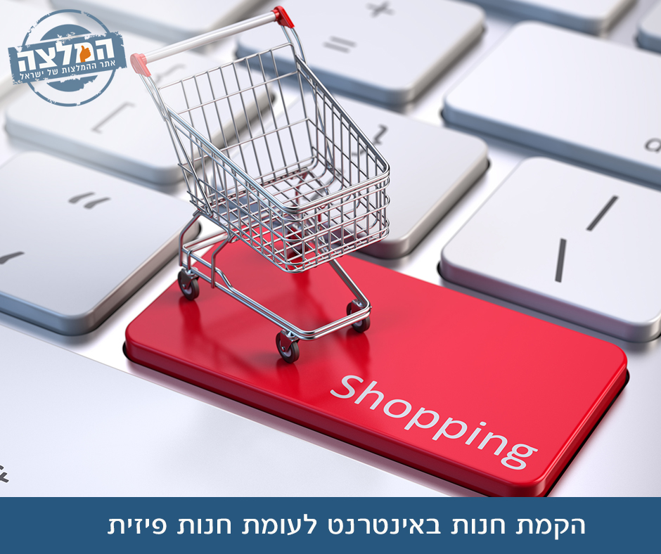 הקמת חנות באינטרנט לעומת חנות פיזית
