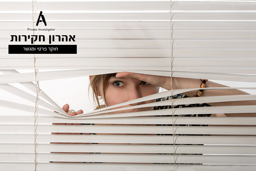 חוקר פרטי - מעקב סמוי