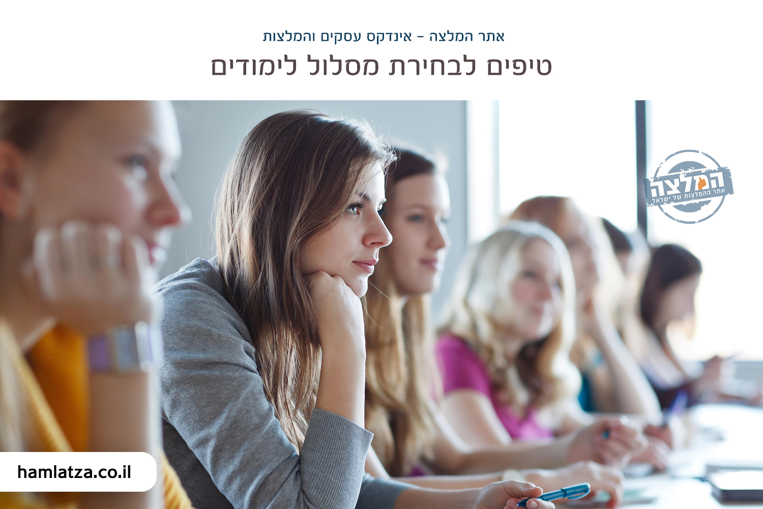 טיפים לבחירת מסלול לימודים