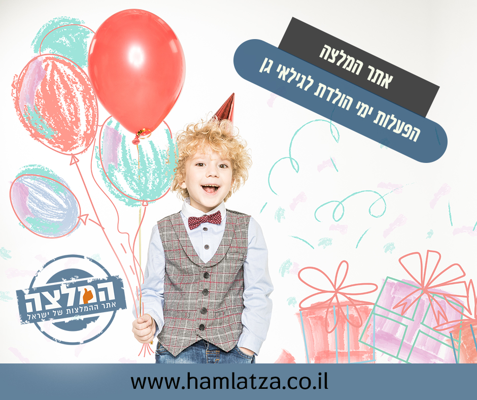 הפעלות ימי הולדת לגילאי גן