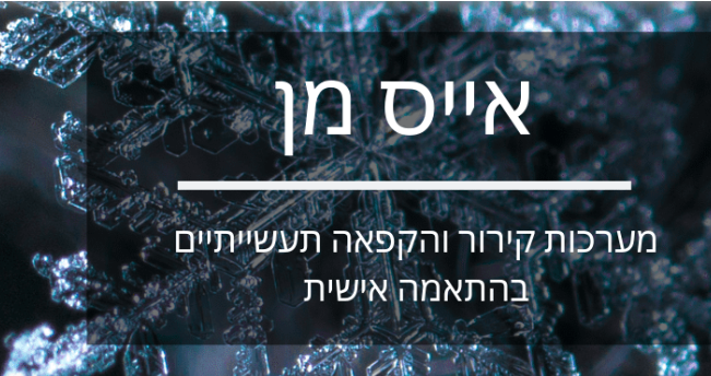 בניית חדרי קירור והקפאה בניית חדרי קירור והקפאה