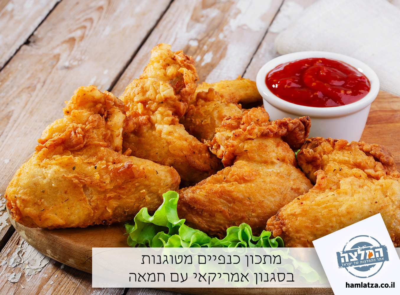 מתכון כנפיים מטוגנות בסגנון אמריקאי עם חמאה