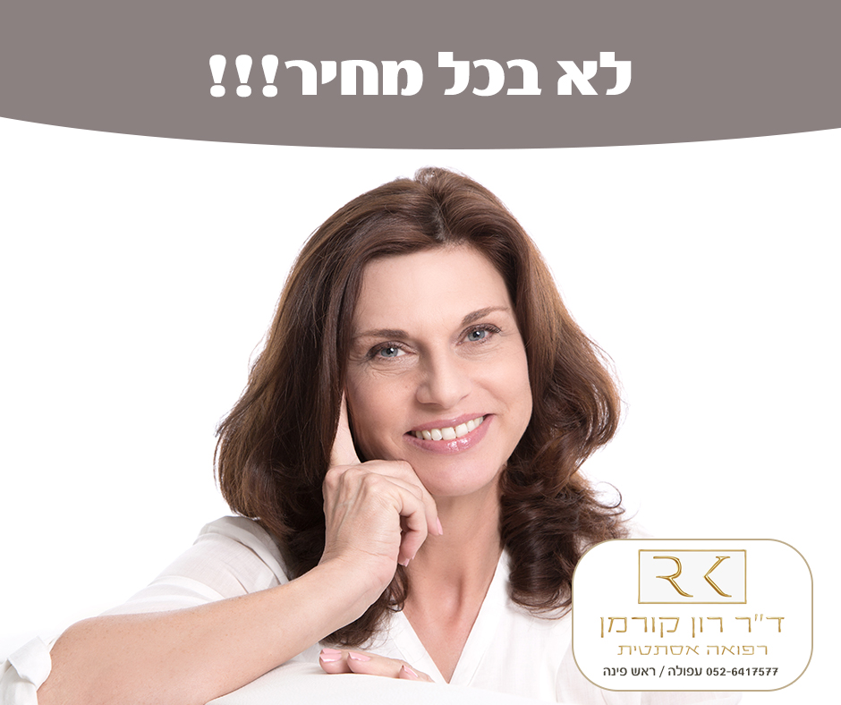 רוצים לשפר את המראה שלכם? לא בכל מחיר!!!