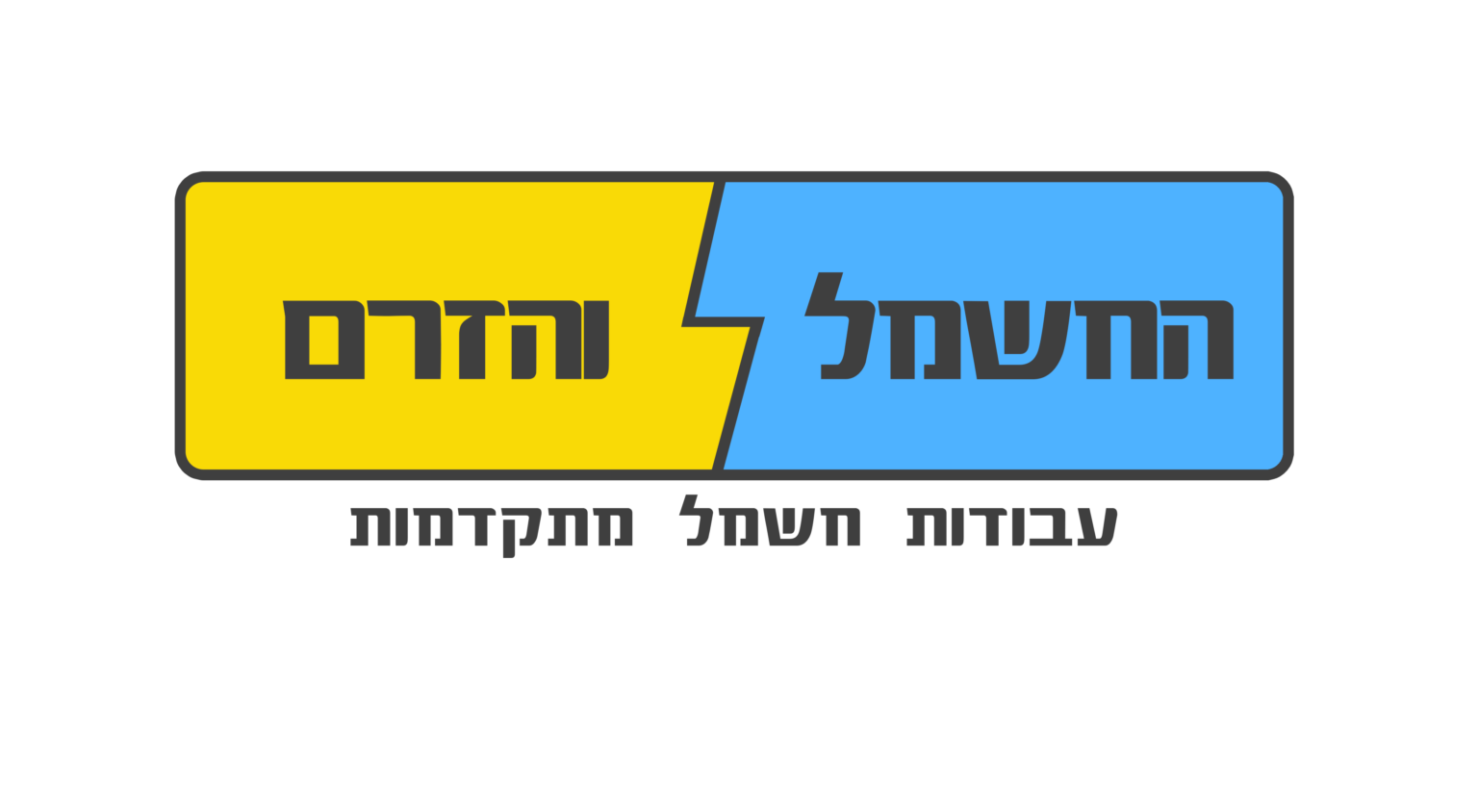 הכירו את חברת החשמל והזרם