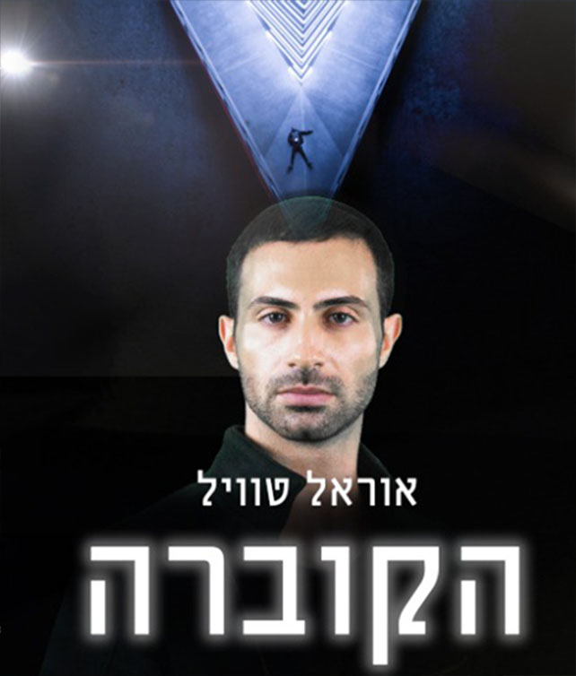 הסרט הישראלי הקוברה 