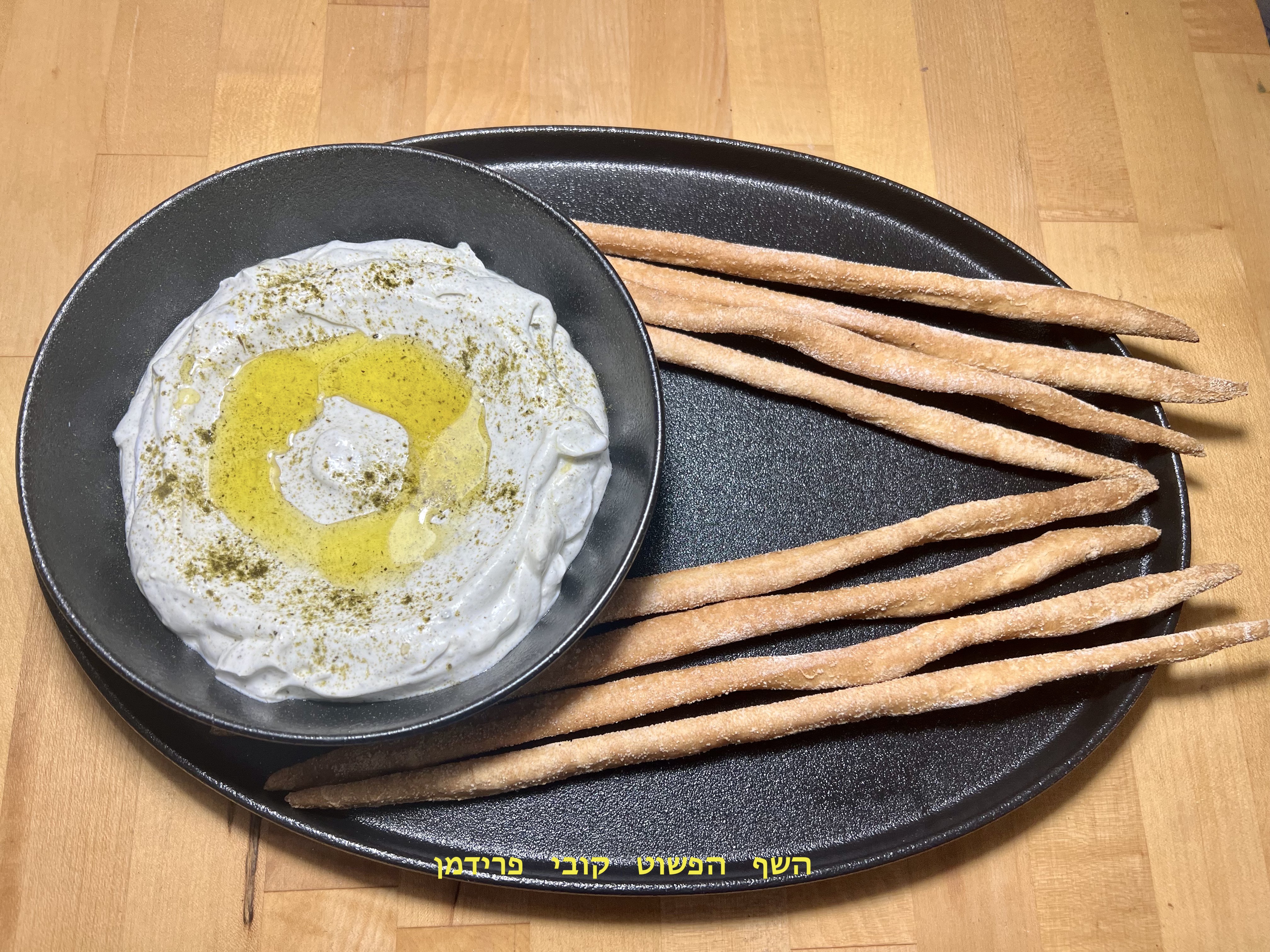 מטבל שמנת יוגורט עשיר עם זעתר ושמן זית