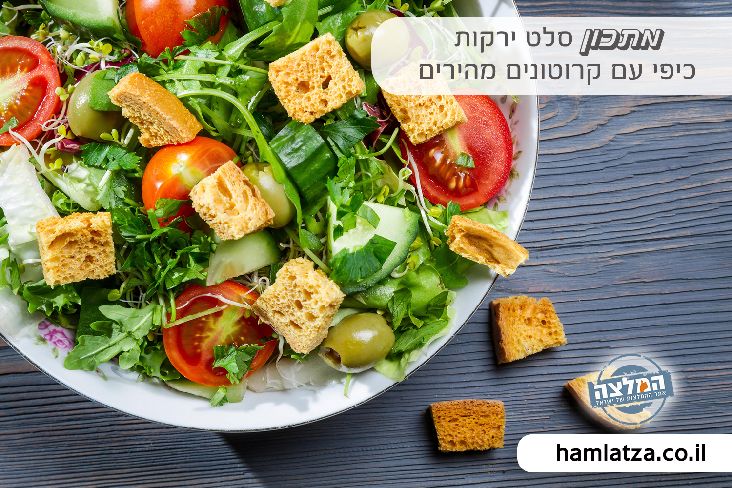 מתכון סלט ירקות כיפי עם קרוטונים מהירים