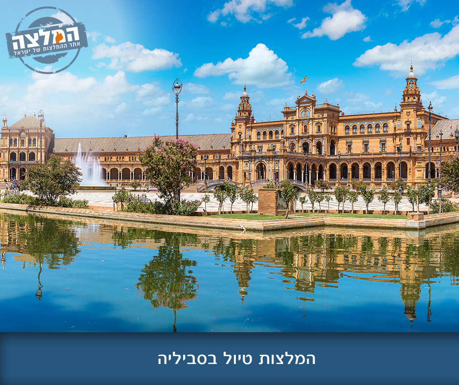 המלצות טיול בסביליה