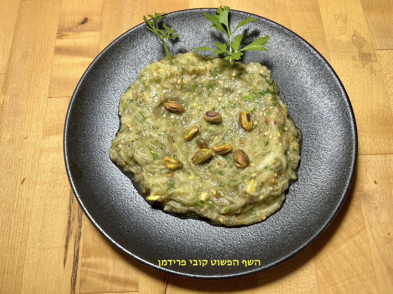 סלט חצילים ירוק משודרג עם פיסטוקים קלויים