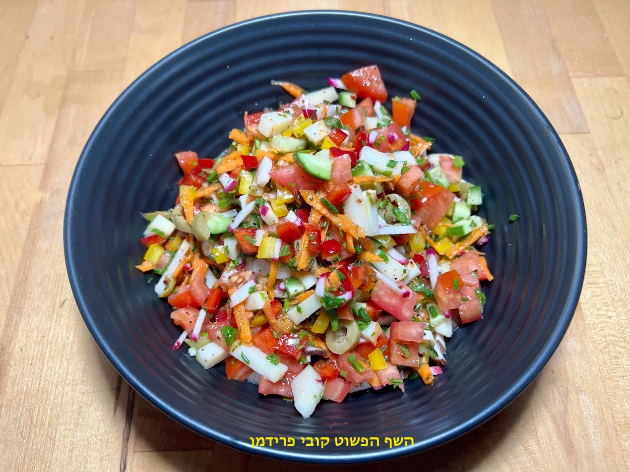 סלט ירקות ישראלי עשיר ומשודרג