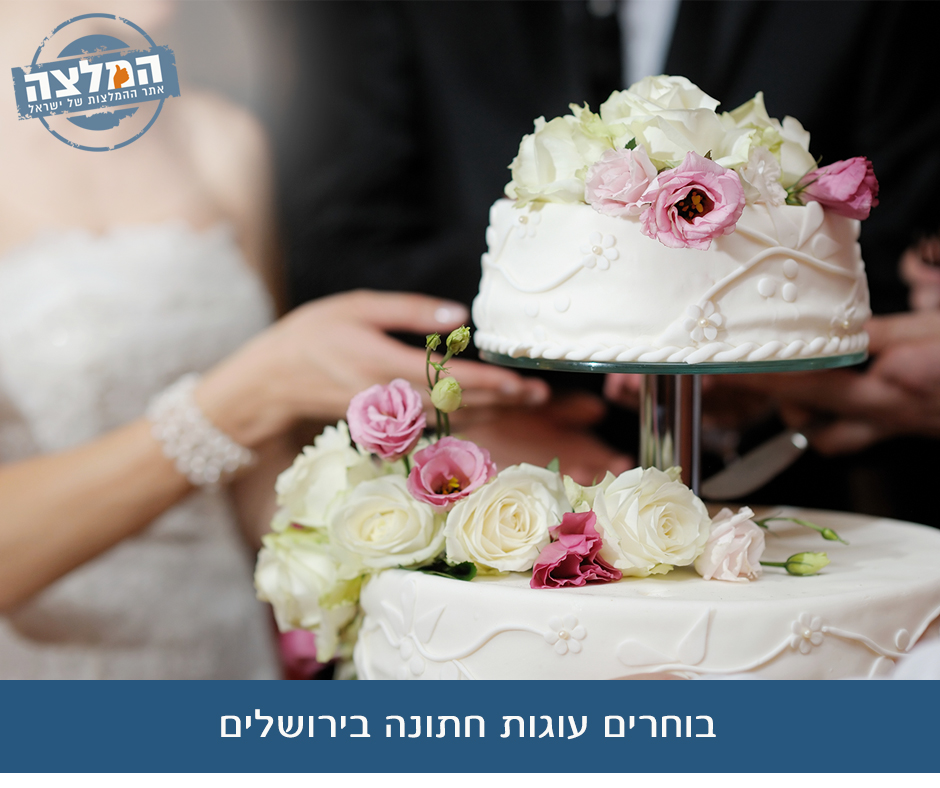 בוחרים עוגות חתונה בירושלים