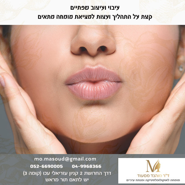 עיבוי ועיצוב שפתיים