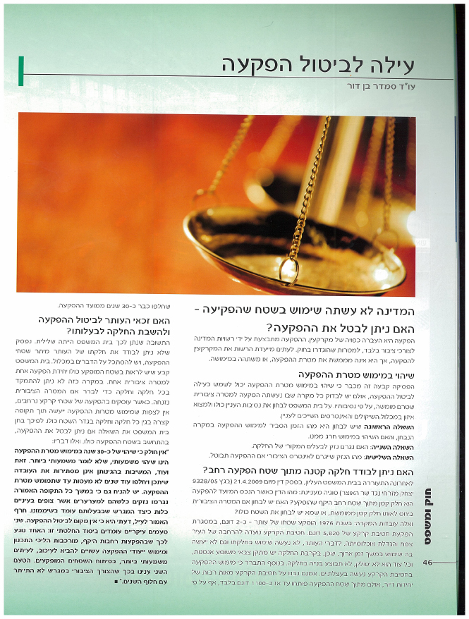 עילה לביטול ההפקעה