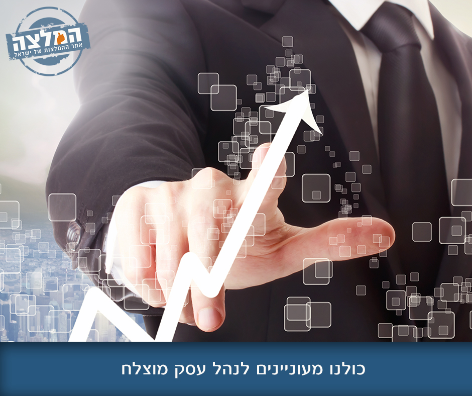 להגיע לתוצאות טובות בעסק שלך