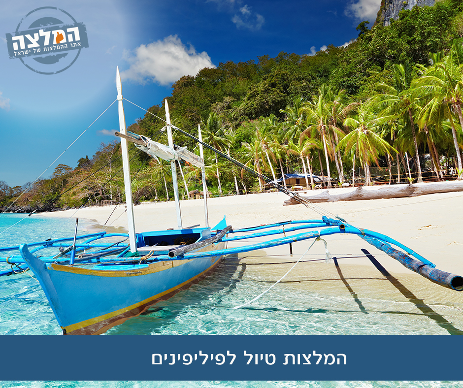 המלצות טיול לפיליפינים