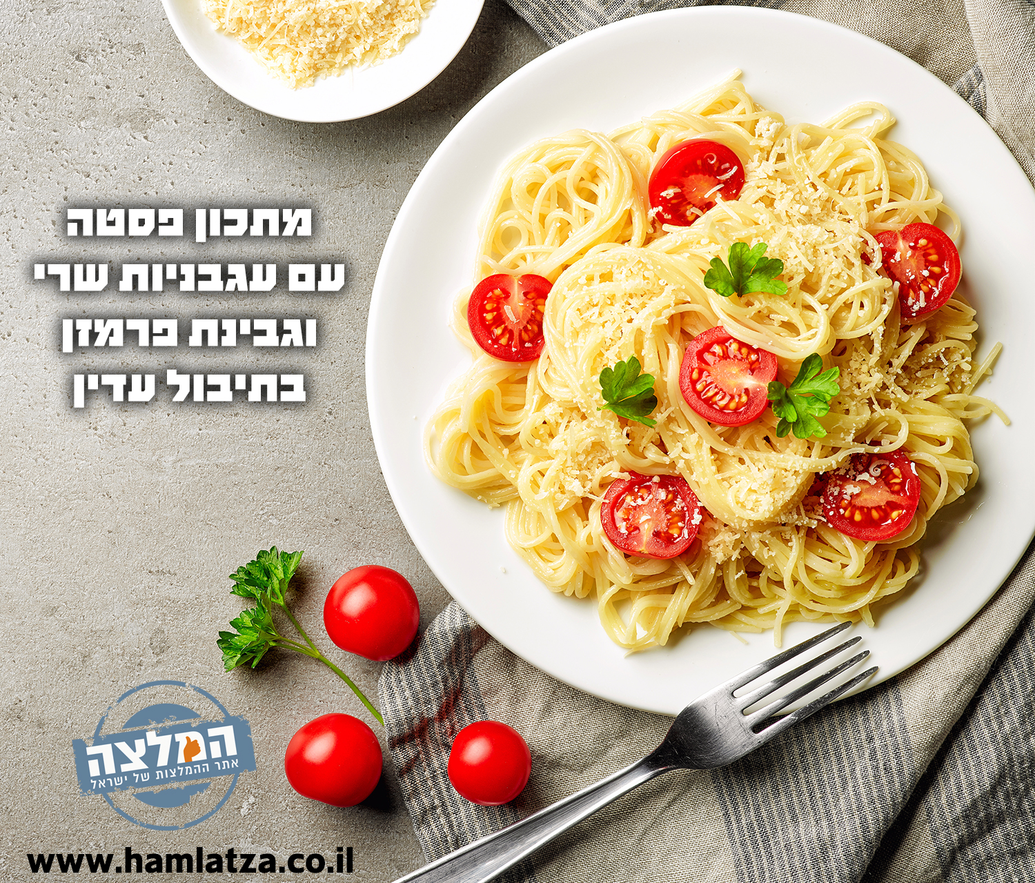 מתכון פסטה עם עגבניות שרי וגבינת פרמזן בתיבול עדין