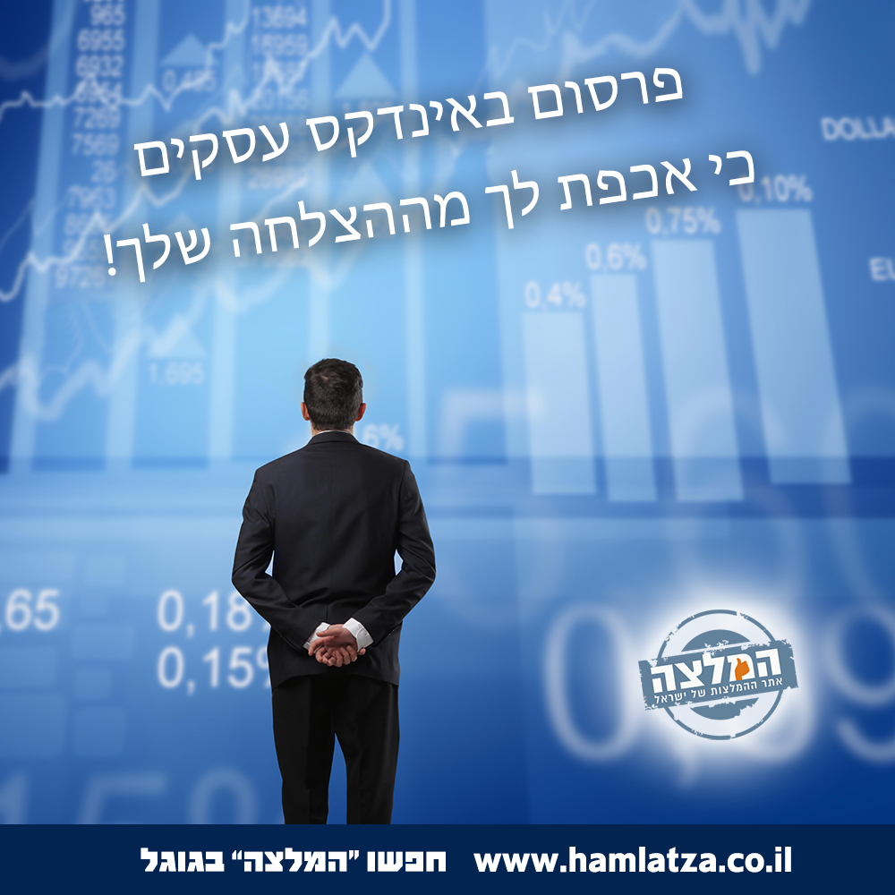 פרסום באינדקס עסקים - כי אכפת לך מההצלחה שלך! 