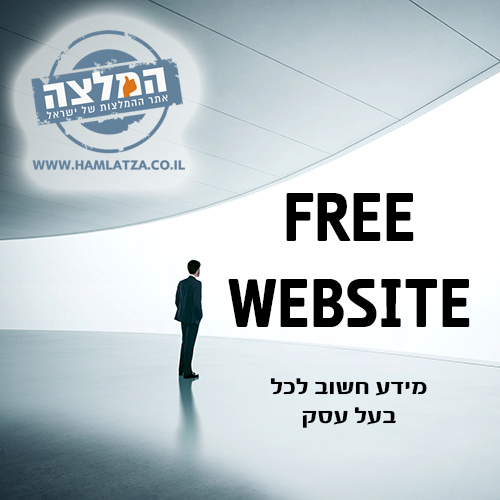 הקמת אתר אינטרנט בחינם