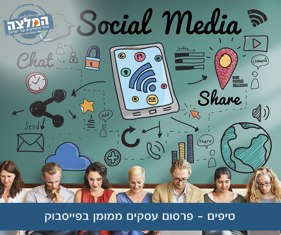 טיפים - פרסום עסקים ממומן בפייסבוק