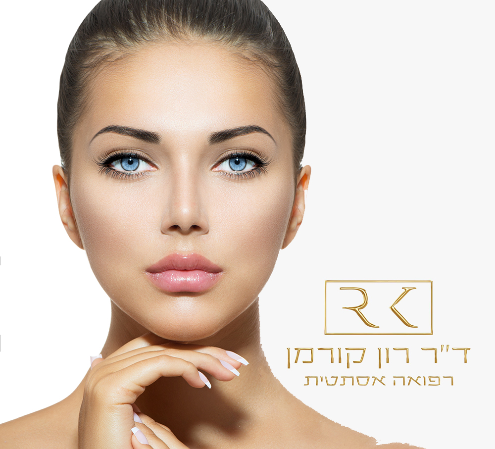  דר רון קורמן - מטפל בטכניקות מתקדמות ברפואה אסתטית