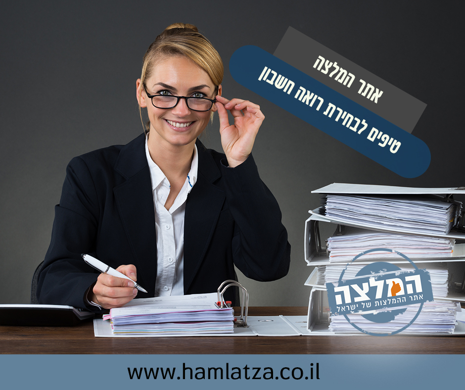 טיפים לבחירת רואה חשבון