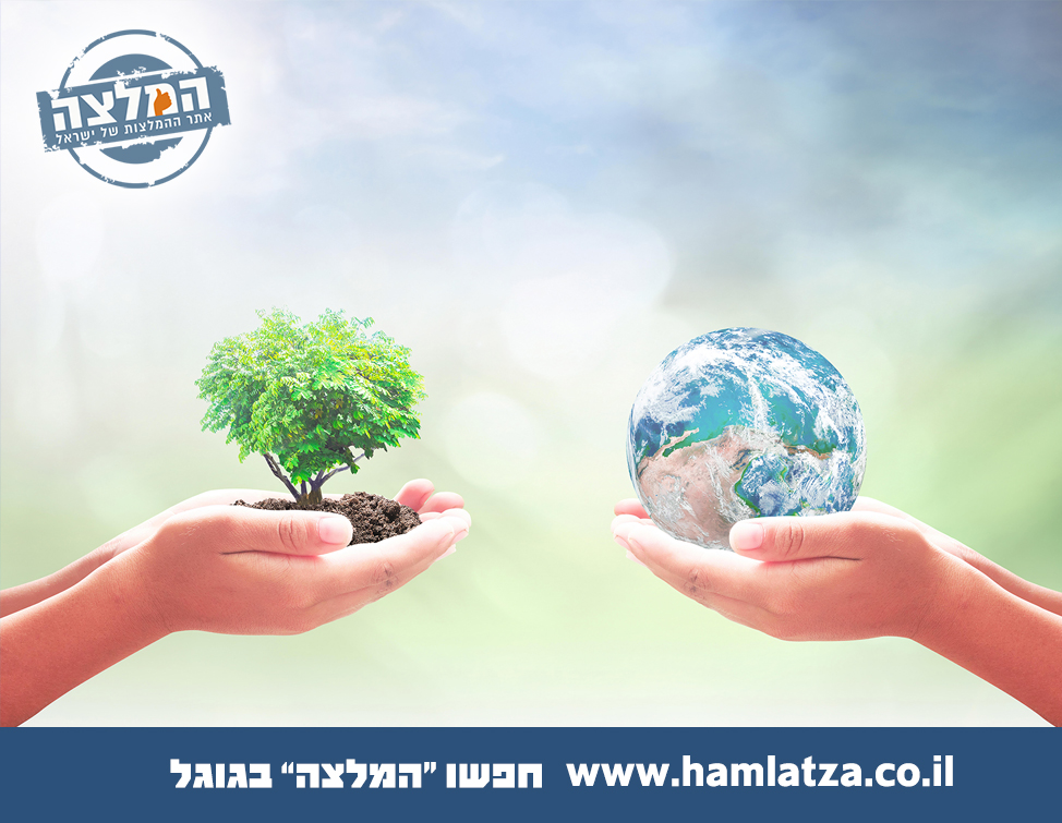 שומרים על כדור הארץ