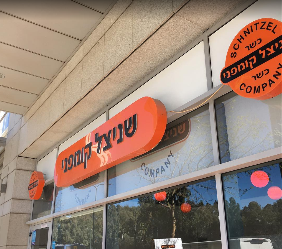 שניצל קומפני - השניצל הכי טעים באזור