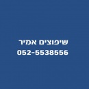 אמיר - עבודות צבע וריצוף בצפון