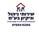 א.א. שירותי ניהול וניקיון