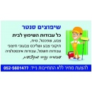 עבד עבודות שיפוצים