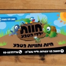 חוות ילדי הטבע