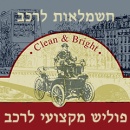 קלין & ברייט