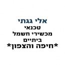 אלי גגתי