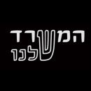 המשרד שלנו