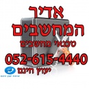 אדיר המחשבים - טכנאי מחשבים