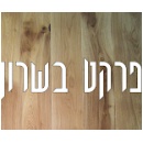 פרקט בשרון