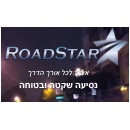 RoadStar - רואדסטאר