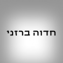 חדוה  ברזני