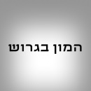 המון בגרוש