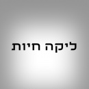 ליקה חיות