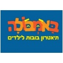 באמבולה - תיאטרון בובות לילדים