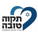 עמותה תקוה טובה