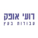 רועי אופק עבודות בעץ