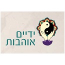 ידיים אוהבות