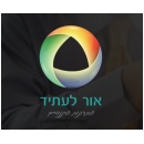 אור לעתיד